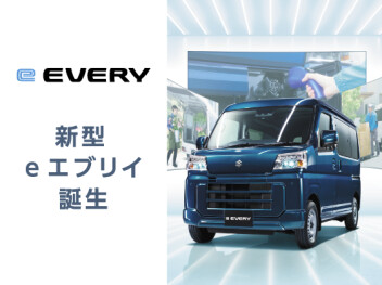 新型e エブリイ誕生。 環境性能も走行性能も“電気”でさらに頼もしく。